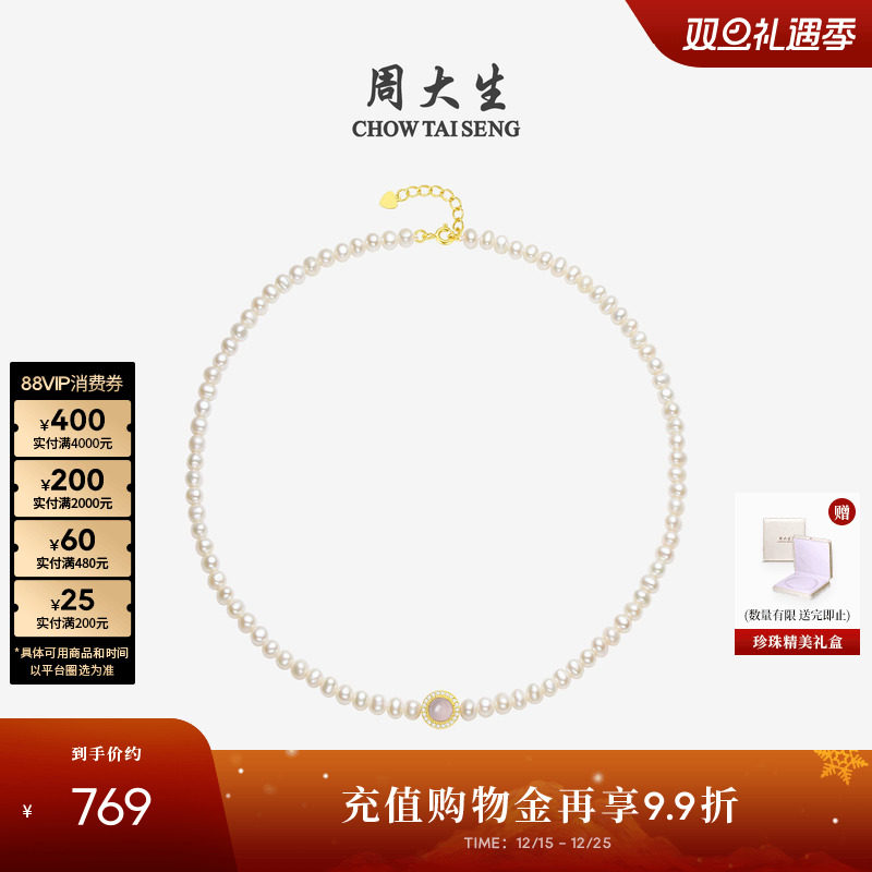 周大生玉髓淡水珍珠手链项链