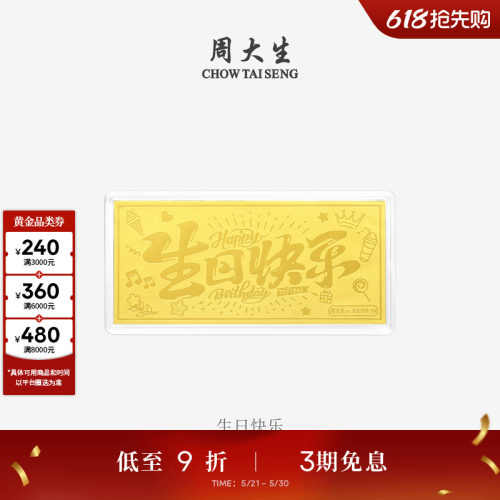 周大生黄金投资金条足金财富自由生日新婚快乐金钞送女友生日礼物