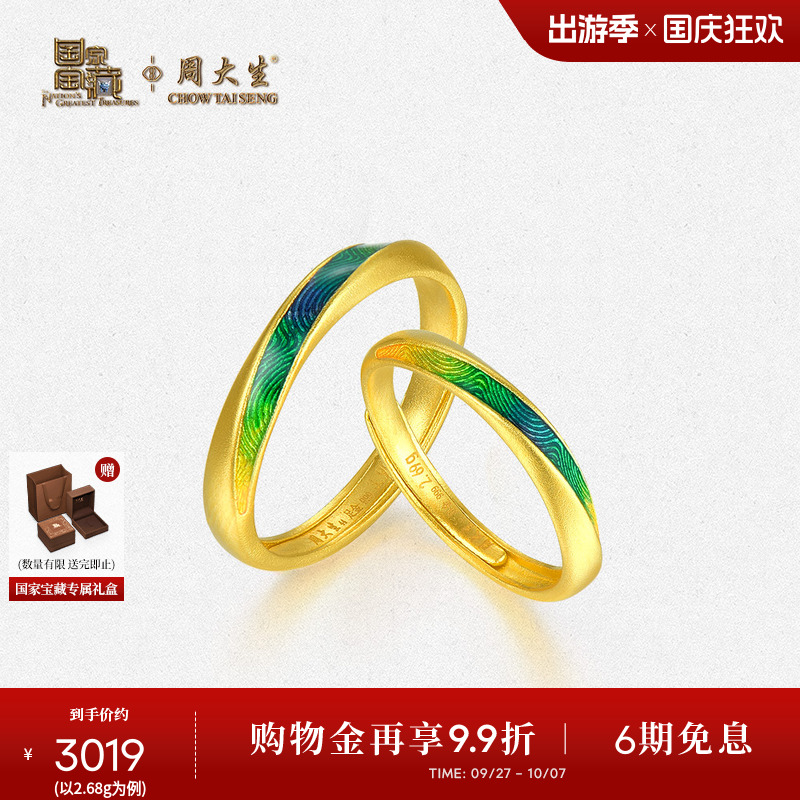 周大生X国家宝藏联名千里江山黄金戒指足金情侣对戒男女生日礼物