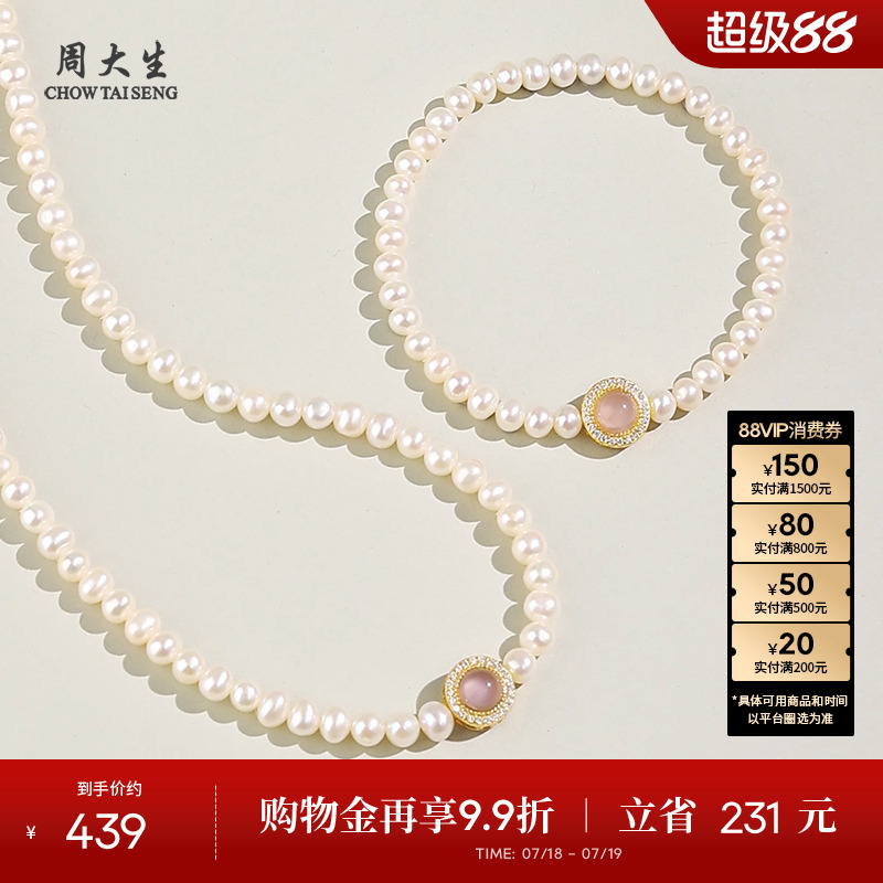 周大生玉髓淡水珍珠手链项链