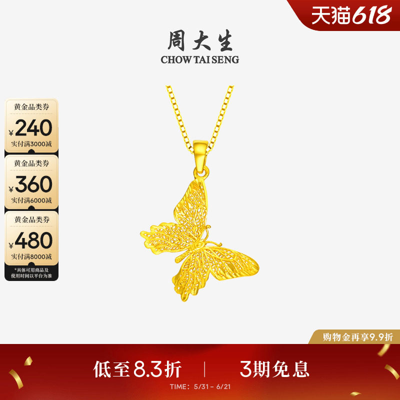 周大生镂空蝴蝶黄金吊坠女小仙蝶足金项链挂坠链坠送女友生日礼物