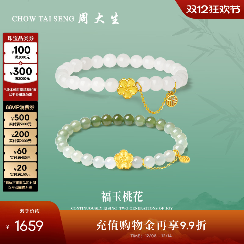 周大生黄金和田玉手串女福字手链