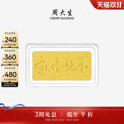 周大生黄金投资金足金新婚快乐金条金块金砖送新人女友闺蜜结婚礼