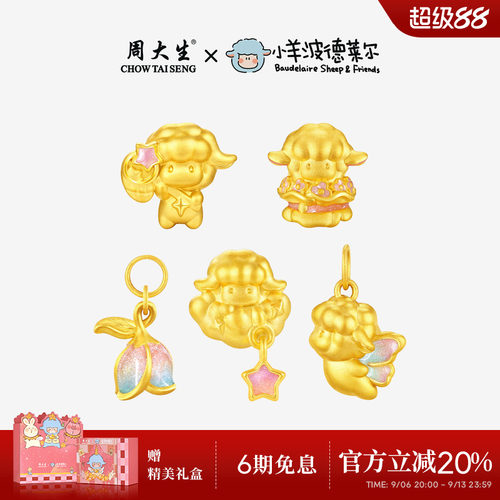 周大生x小羊波德莱尔黄金蛋糕小羊转运珠咩梦成真生肖羊足金手链