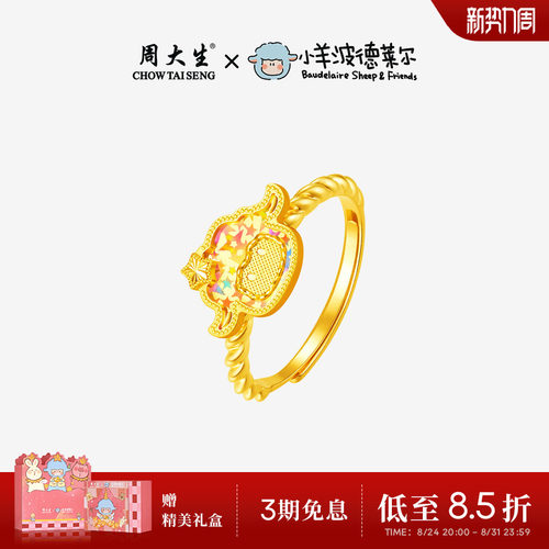 周大生X小羊波德莱尔黄金戒指足金小羊手饰爆闪指环送女朋友礼物