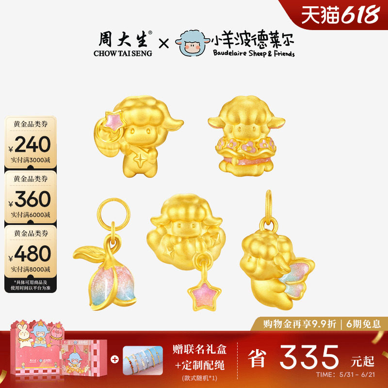 周大生x小羊波德莱尔黄金转运珠生肖羊小飞羊足金手链送女友礼物