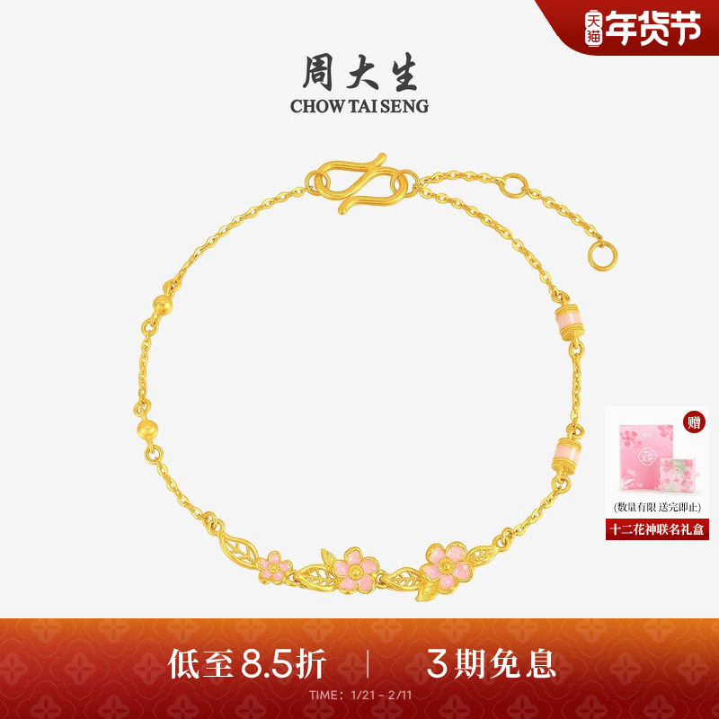 周大生十二花神联名|黄金手链女足金珐琅桃花手饰O字链送女友礼物,黄金,细金工艺计价黄金手链,淘宝优惠券,粉丝福利购,淘宝优惠卷