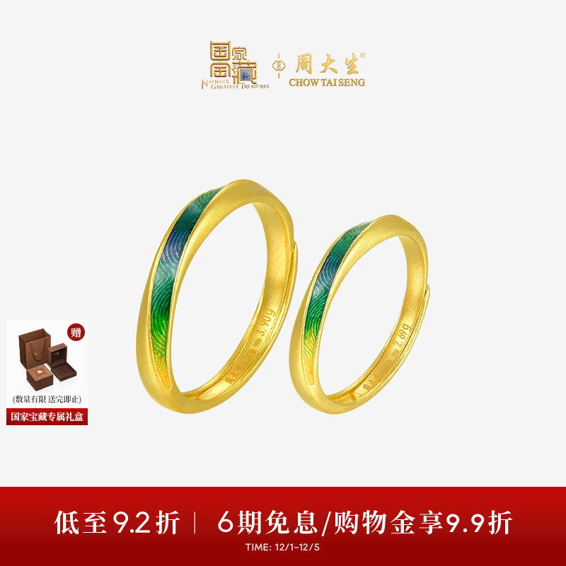 周大生X国家宝藏联名千里江山黄金戒指足金情侣对戒男女生日礼物