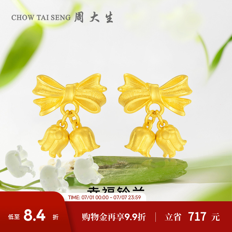 周大生鈴蘭花黃金耳釘