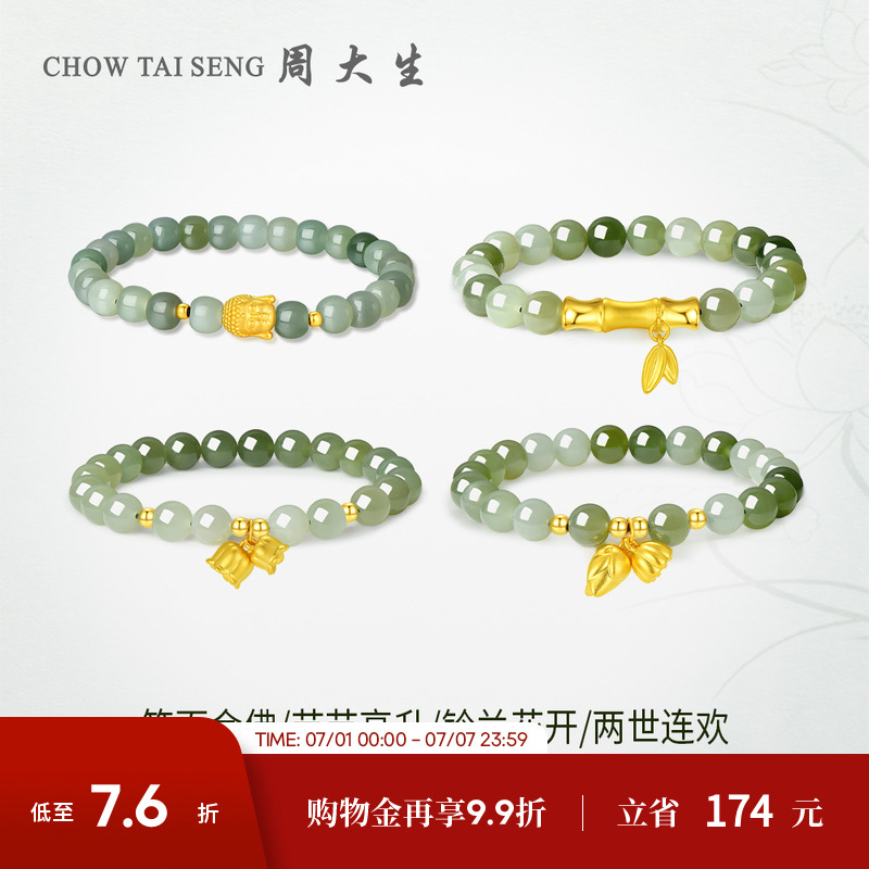 周大生黃金金鑲玉竹節蓮蓬手串