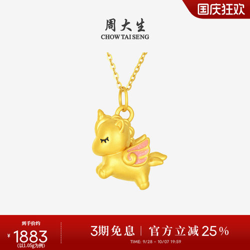 周大生黄金小马吊坠足金硬金独角兽小飞马挂坠项链送女友生日礼物