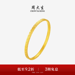 周大生黄金手镯女足金5G碎碎冰满天星金镯子手环生日礼物送女朋友