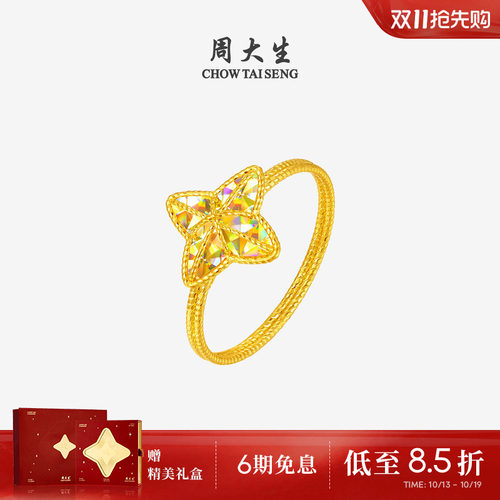 周大生爆闪金黄金戒指女足金四芒星手饰星星指环送女朋友生日礼物