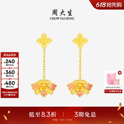 周大生十二花神联名|黄金耳钉足金牡丹花流苏耳饰生日礼物送女友