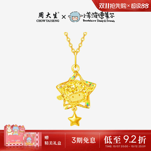周大生X小羊波德莱尔爆闪黄金吊坠足金星星小羊项链挂坠送女友礼