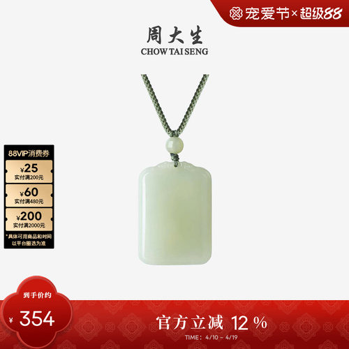 周大生和田玉平安无事牌