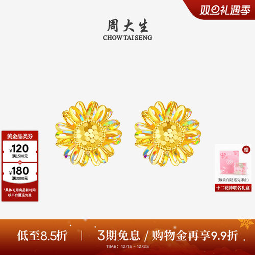 周大生十二花神联名|黄金太阳花耳钉足金向日葵耳饰耳坠送女友礼