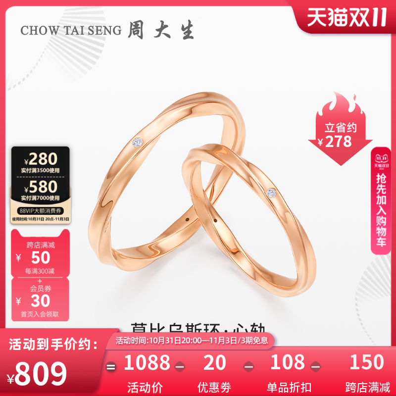 周大生莫比乌斯环钻石对戒18k金钻石戒指玫瑰金钻戒情侣戒男女款