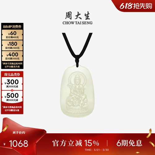 周大生和田玉本命佛观音吊坠
