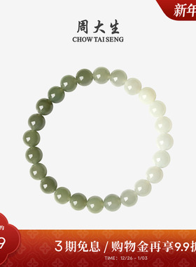 周大生和田玉渐变手串男女情侣款玉石清风徐来手链送男友新年礼物