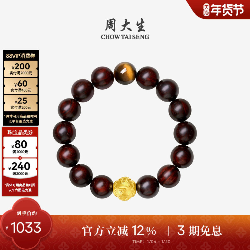 周大生足金虎眼石男士手串黄金黑曜石檀香紫檀手链转运珠新年礼物,珠宝/钻石/翡翠,手饰,淘宝优惠券,粉丝福利购,淘宝优惠卷