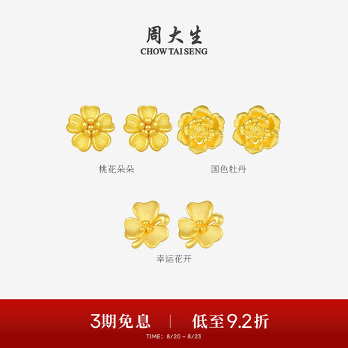 周大生黄金耳钉女款足金硬金桃花樱花耳环耳饰送女友生日礼物
