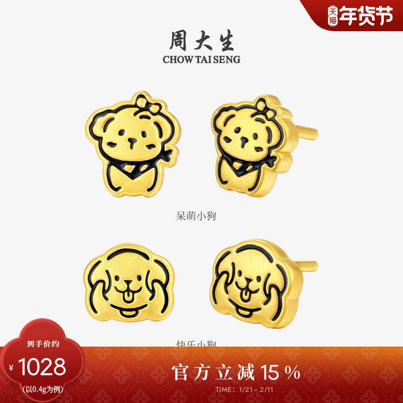 【新年礼物】周大生黄金耳饰女足金硬金猫猫狗狗耳钉耳环送女朋友,黄金,细金工艺定价黄金耳饰,淘宝优惠券,粉丝福利购,淘宝优惠卷