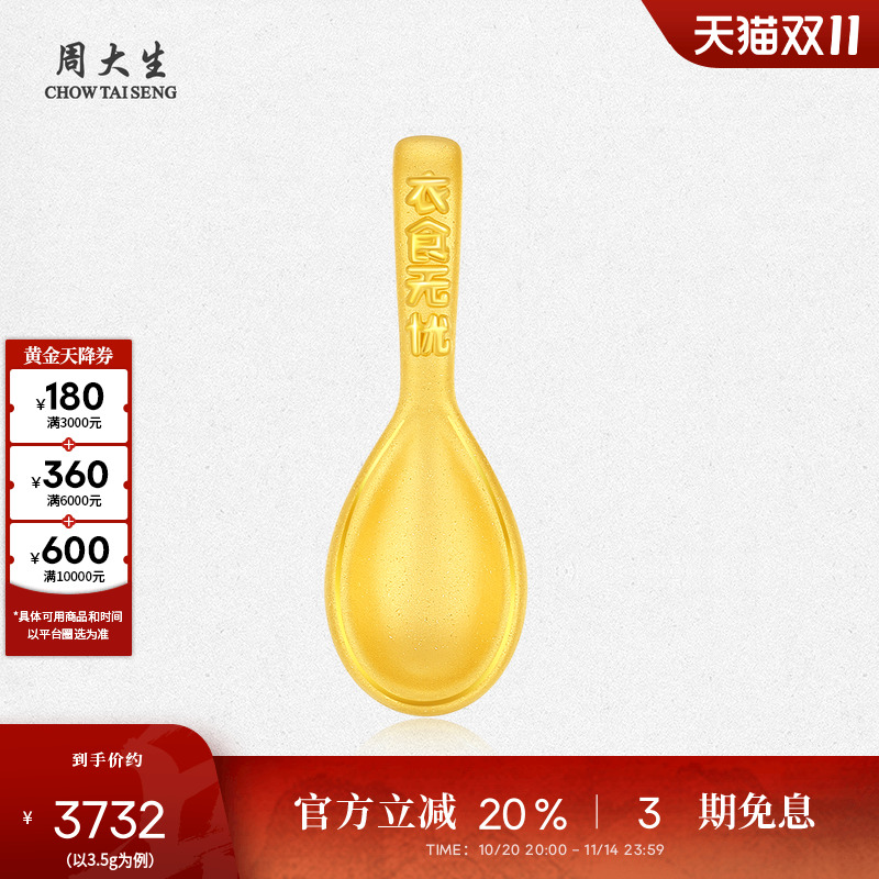 周大生黄金勺子摆件衣食无忧投资金硬金送宝宝收藏礼物周岁礼物