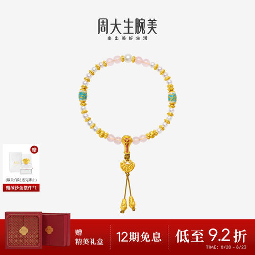 周大生腕美如意普陀系列黄金珍珠手串粉水晶足金珐琅手链生日礼物