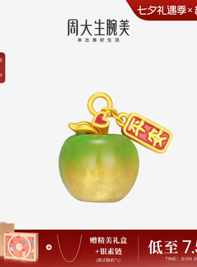 七夕礼物周大生黄金足金苹果手链串珠转运珠硬金平安果挂坠送女友