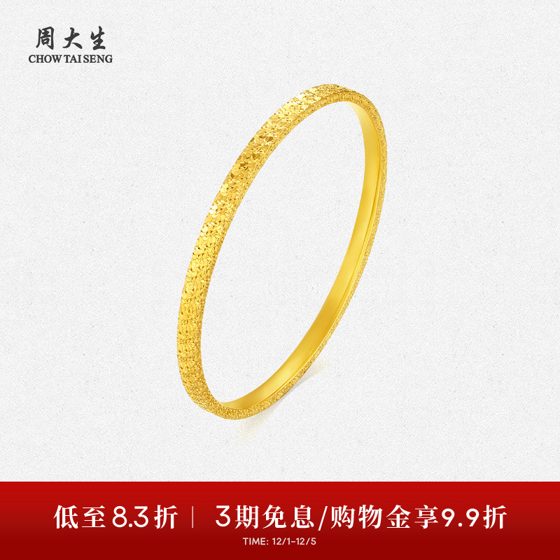 周大生黄金手镯女足金5G碎碎冰满天星金镯子手环生日礼物送女朋友