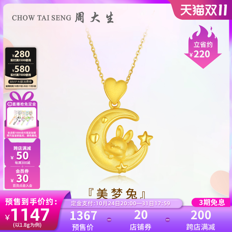 【双11预售】周大生黄金吊坠女足金美梦兔项链硬金本命年生肖兔怎么看?