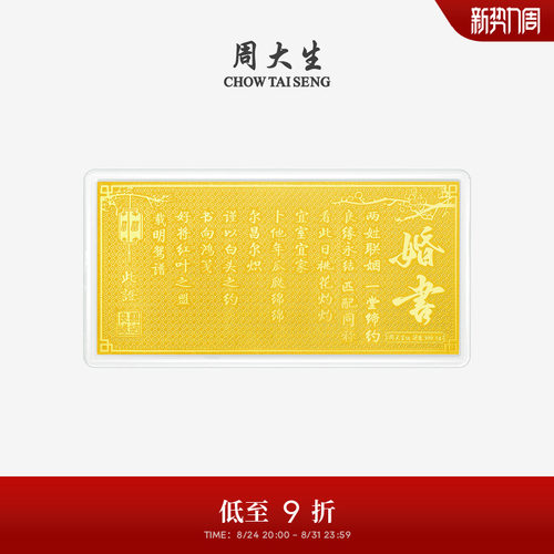 周大生黄金投资金钞足金良缘永结婚书金片金条金贴结婚礼物送新人