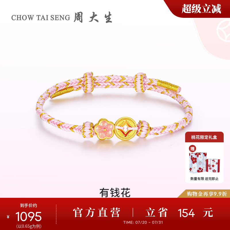 周大生黄金钱币转运珠女足金桃花有钱花手链硬金手绳送女朋友礼物