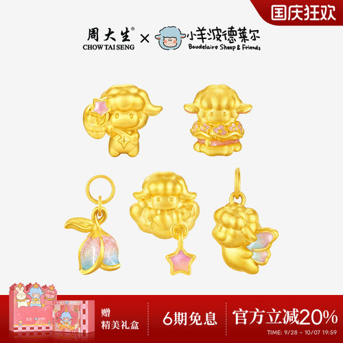 周大生x小羊波德莱尔黄金蛋糕小羊转运珠咩梦成真生肖羊足金手链