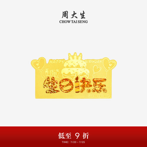 周大生黄金足金投资暴富金钞生日快乐金片金条收藏纪念生日礼物