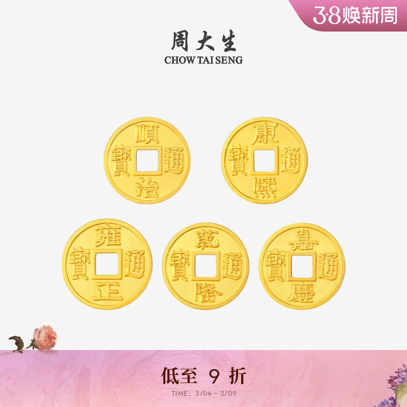 周大生黄金投资金铜钱五帝币足金diy手链转运珠编绳手串送男女友