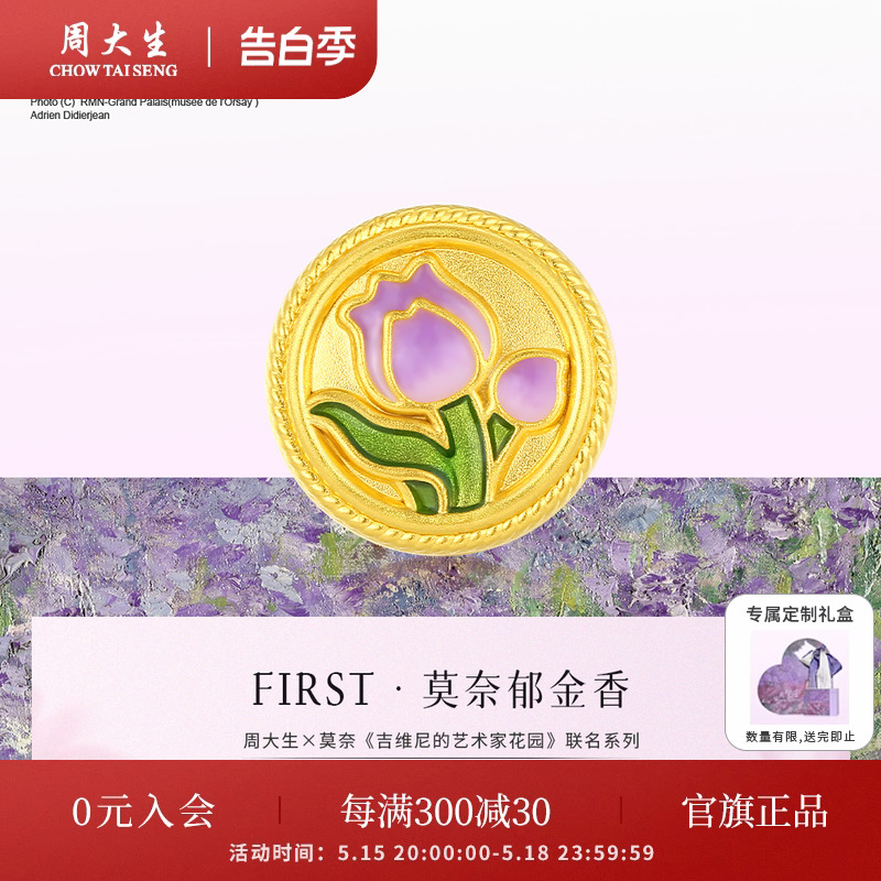 520情人节礼物周大生黄金first转运珠女足金莫奈郁金香硬金手链-封面