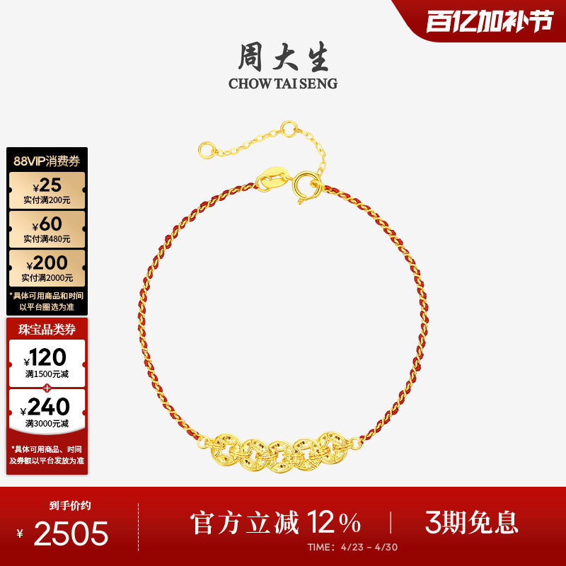周大生黄18K金手链爆闪碎金五帝钱币铜钱本命年红绳女生生日礼物