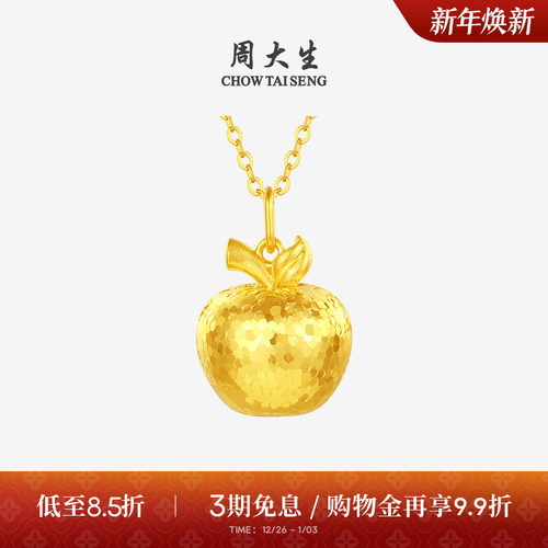 【生日礼物】周大生黄金吊坠女5G足金苹果项链坠链坠平安夜送女友
