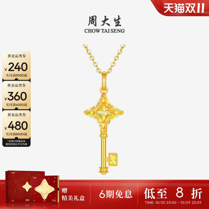 【方枪枪同款】周大生黄金吊坠5G足金爆闪星愿钥匙项链挂坠送女友