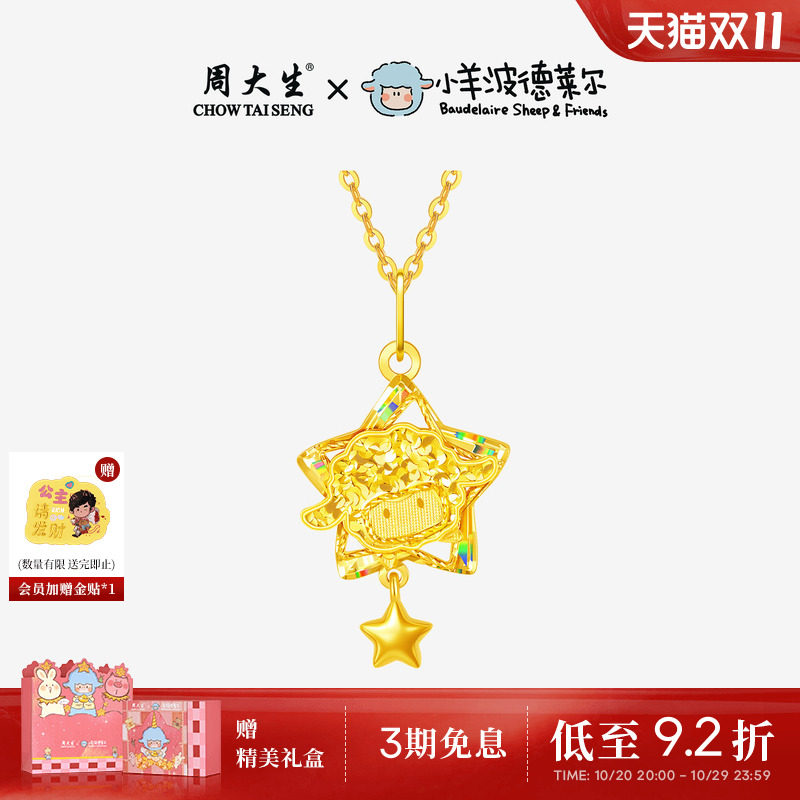 周大生X小羊波德莱尔爆闪黄金吊坠足金星星小羊项链挂坠送女友礼