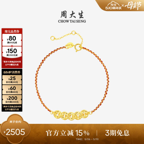 周大生18k金爆闪铜钱红绳手链
