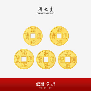 周大生黄金投资金铜钱五帝币足金diy手链转运珠编绳手串送男女友