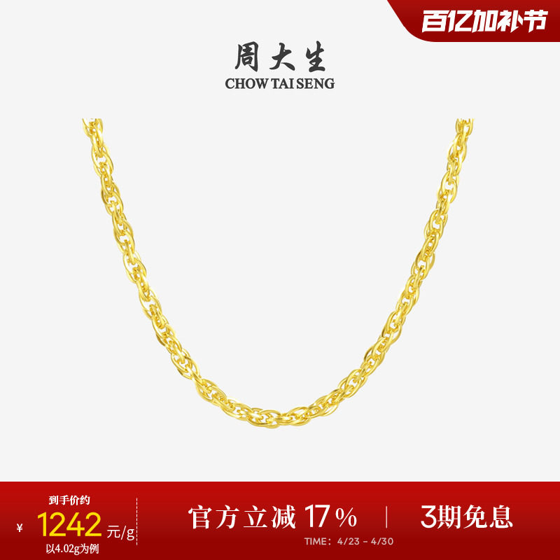 周大生黄金项链女计价足金锁骨链绞丝链百搭吊坠素链金链子送女友