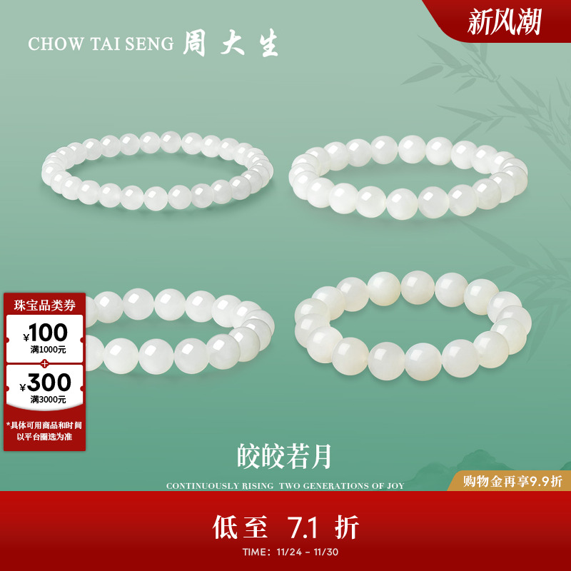 和田送妈妈玉石手链周大生