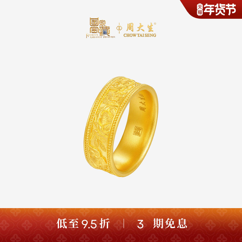 【高端定制】周大生国家宝藏联名古法云锦花团锦绣黄金戒指送礼物,黄金,计价定制黄金戒指,淘宝优惠券,粉丝福利购,淘宝优惠卷