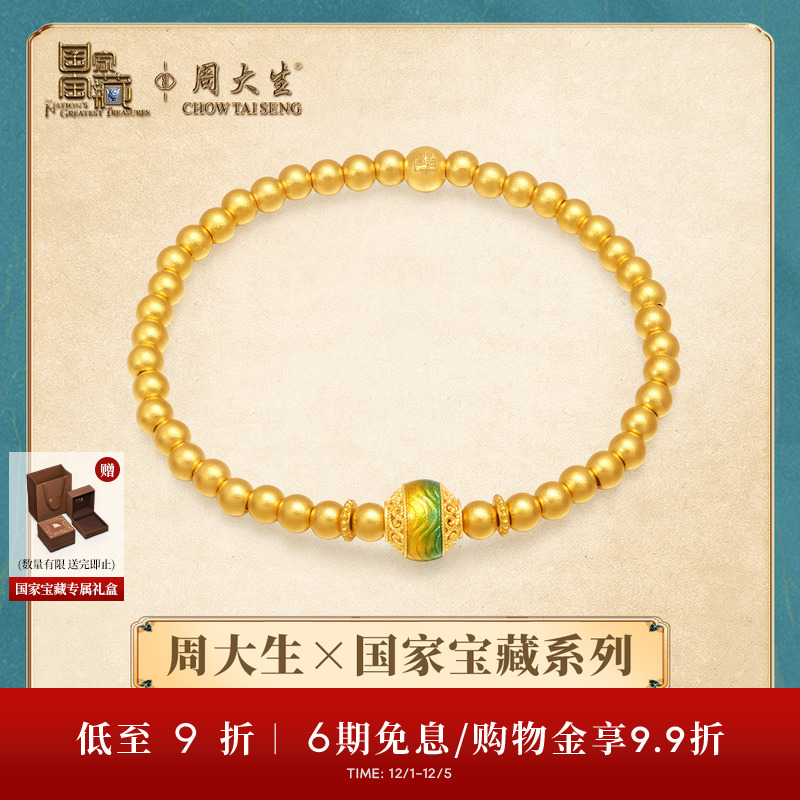 周大生X国家宝藏联名千里江山古法黄金手链女足金转运珠手串手饰
