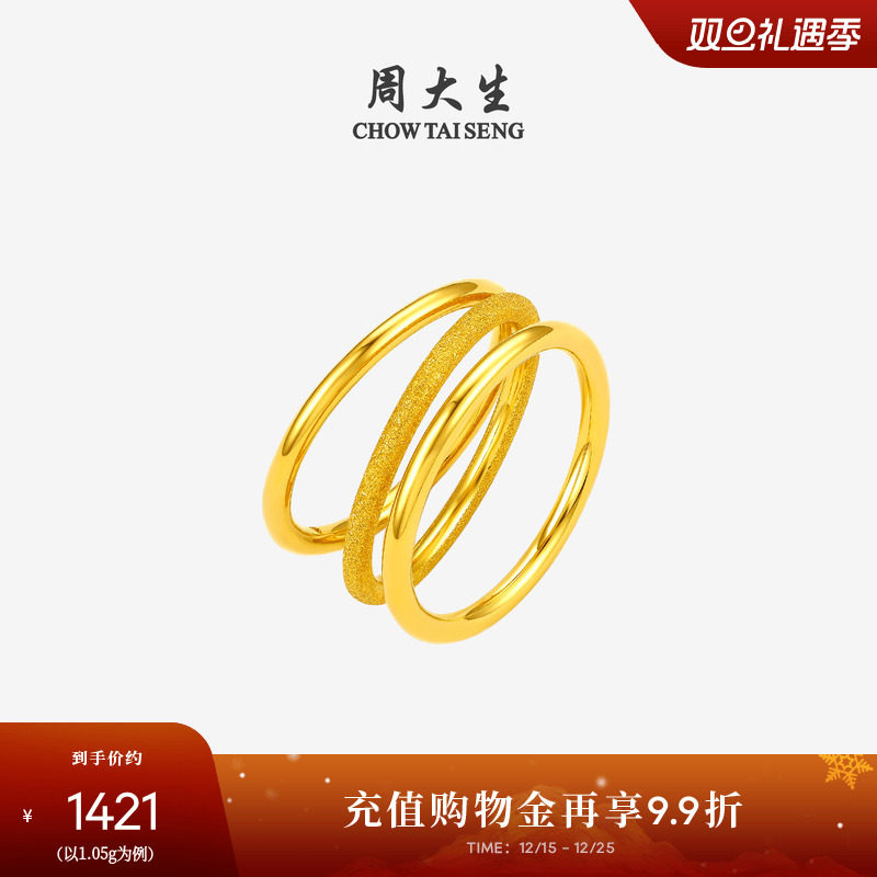 周大生时尚百搭三生三世黄金戒指