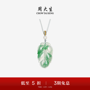 周大生天然正品 叶子项链挂坠带编绳生日礼物 飘花非洲翠玉吊坠女款